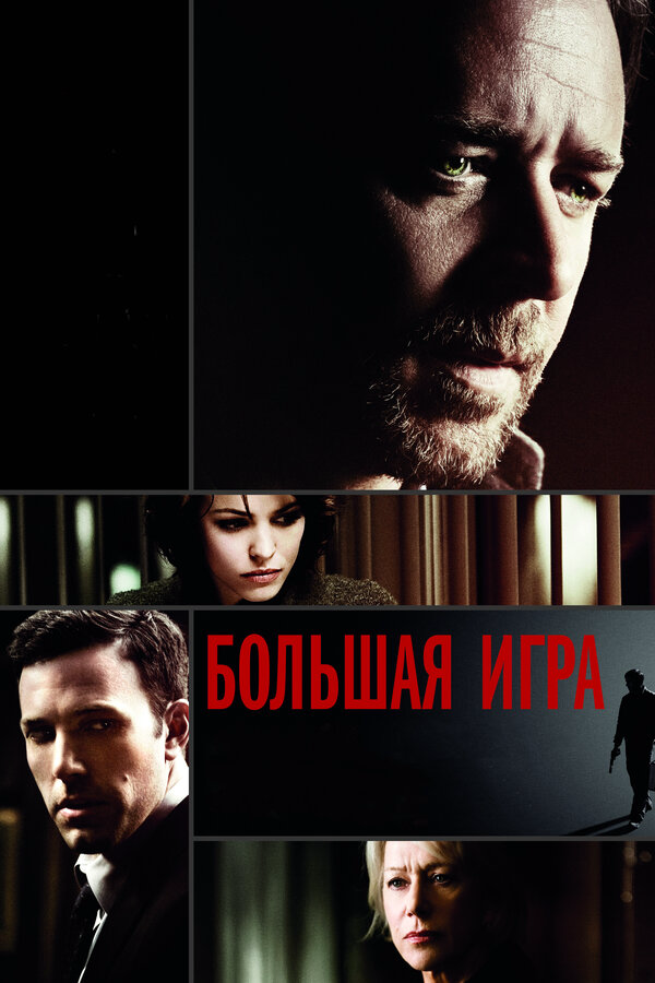 Большая игра - постер фильма